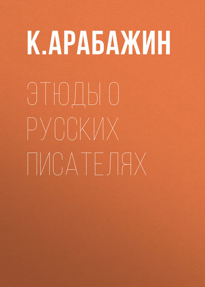 Этюды о русских писателях - К. Арабажин