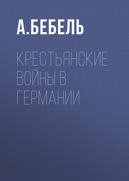 Крестьянские войны в Германии - Август Бебель