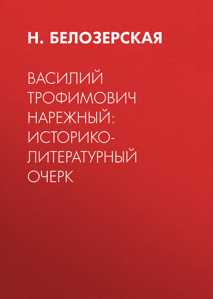 Василий Трофимович Нарежный: историко-литературный очерк - Н. Белозерская