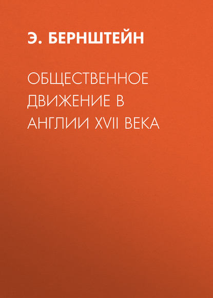 Общественное движение в Англии XVII века - Э. Бернштейн