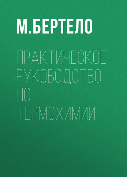 Практическое руководство по термохимии - М. Бертело