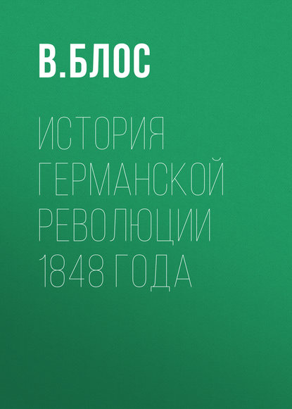 История германской революции 1848 года — Вильгельм Йозеф Блос