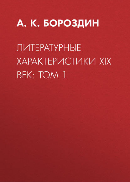 Литературные характеристики XIX век: Том 1 - А. К. Бороздин