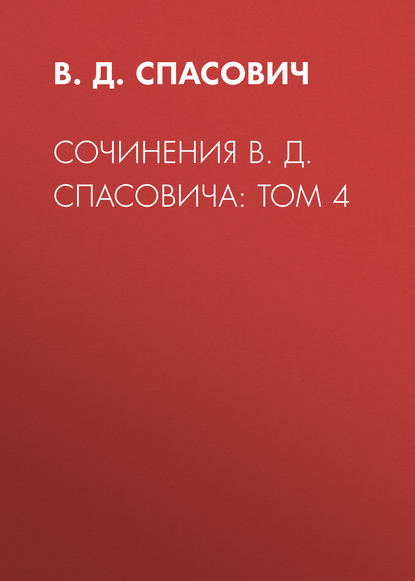 Сочинения В. Д. Спасовича: Том 4 - В.Д. Спасович