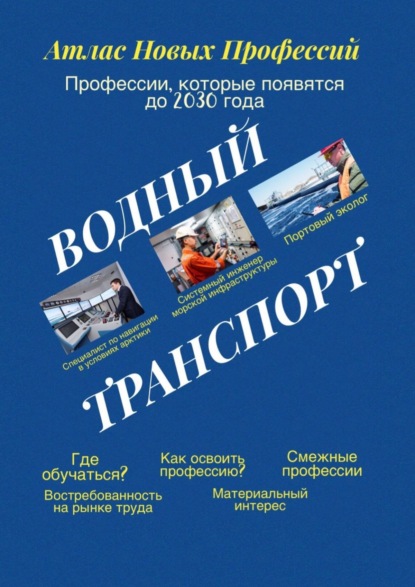 Атлас новых профессий. Водный транспорт. Профессии, которые появятся до 2030 года — Татьяна Александровна Тонунц