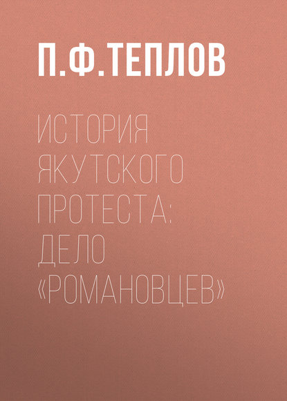 История якутского протеста: дело «романовцев» - П. Ф. Теплов