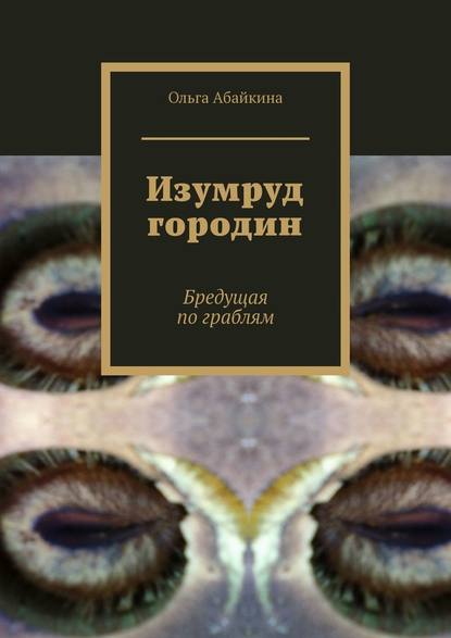 Изумруд городин. Бредущая по граблям - Ольга Абайкина