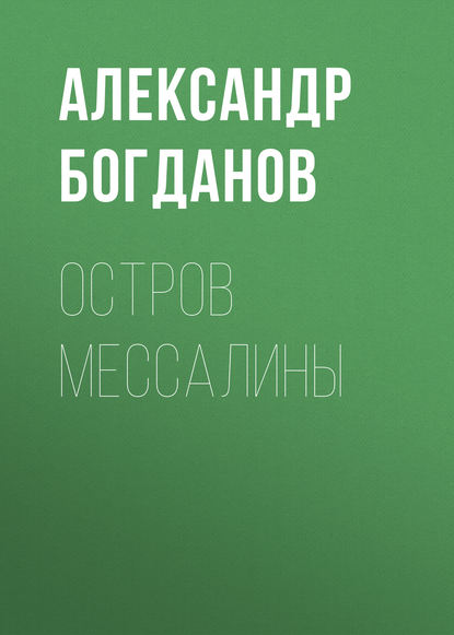 Остров Мессалины - Александр Алексеевич Богданов