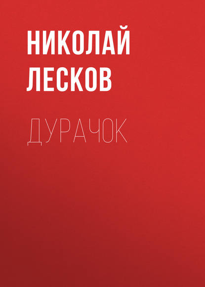 Дурачок - Николай Лесков