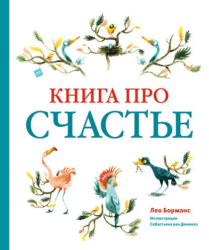 Книга про счастье - Лео Борманс