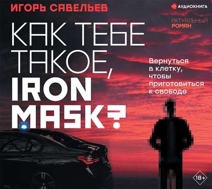 Как тебе такое, Iron Mask? — Игорь Савельев