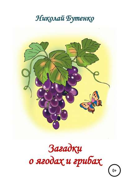 Загадки о ягодах и грибах - Николай Николаевич Бутенко