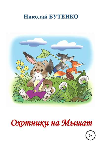 Охотники на Мышат - Николай Николаевич Бутенко