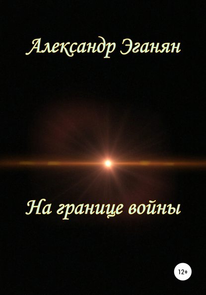 На границе войны - Александр Константинович Эганян