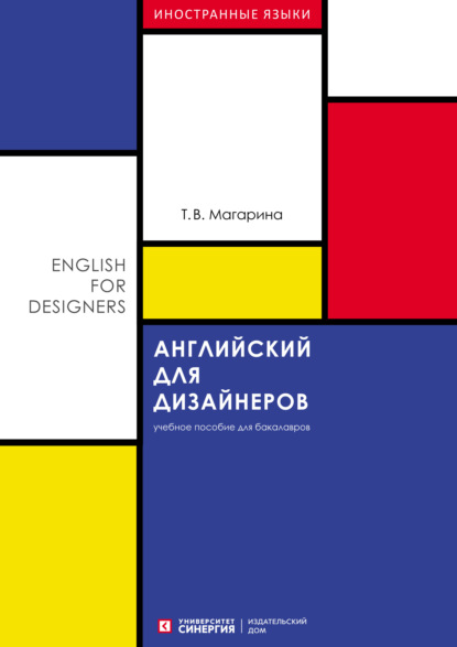 Английский для дизайнеров (English for Designers) - Т. В. Maгарина