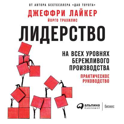 Лидерство на всех уровнях бережливого производства. Практическое руководство - Джеффри Лайкер