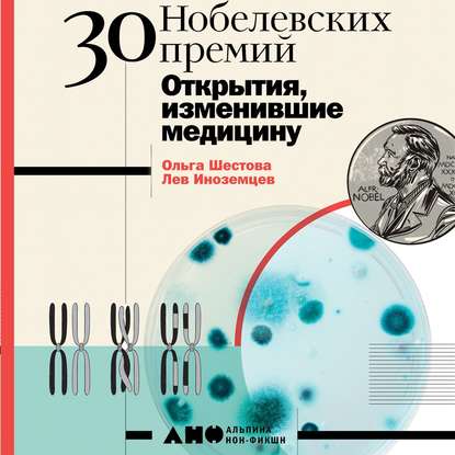 30 Нобелевских премий: Открытия, изменившие медицину — Ольга Шестова