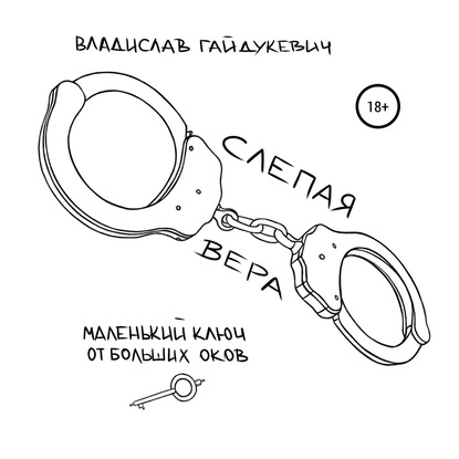 Слепая вера - Владислав Гайдукевич