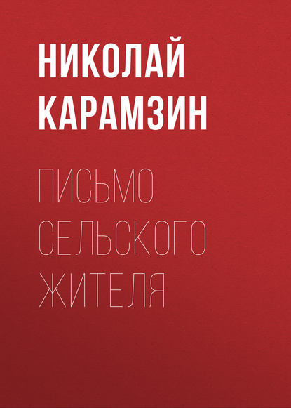 Письмо сельского жителя - Николай Карамзин