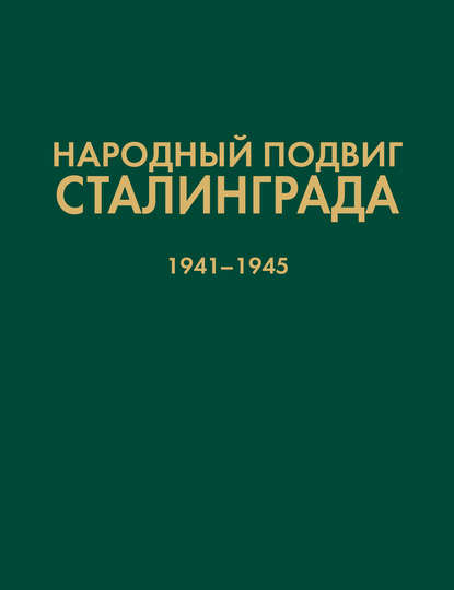 Народный подвиг Сталинграда. Добровольческие формирования гражданского населения 1941–1945 гг. - Сборник