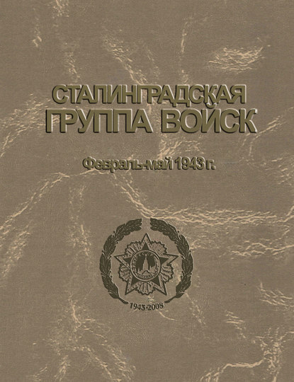 Сталинградская группа войск. 1943–1944 гг. Документы и материалы - Группа авторов