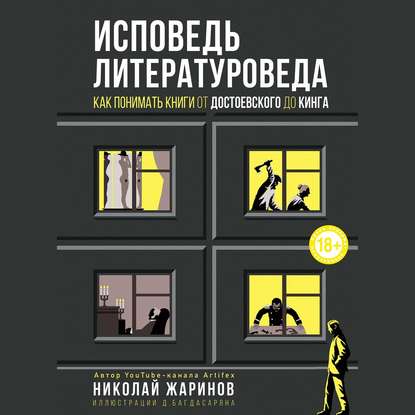 Исповедь литературоведа. Как понимать книги от Достоевского до Кинга - Николай Жаринов