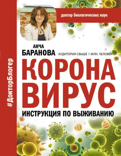 Коронавирус. Инструкция по выживанию - Анча Баранова