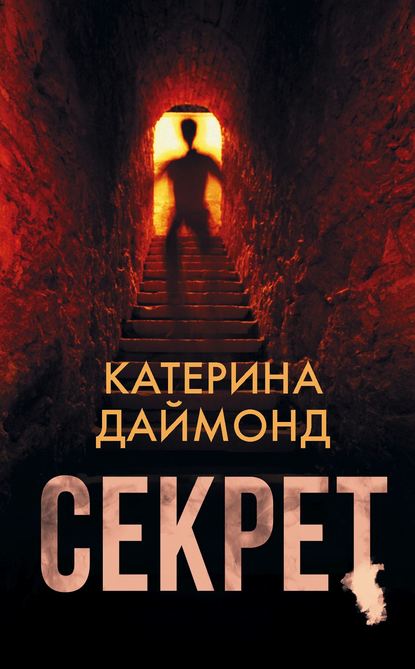 Секрет — Катерина Даймонд