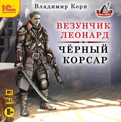 Везунчик Леонард. Черный Корсар - Владимир Корн