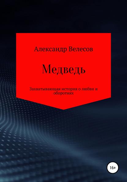 Медведь - Александр Велесов