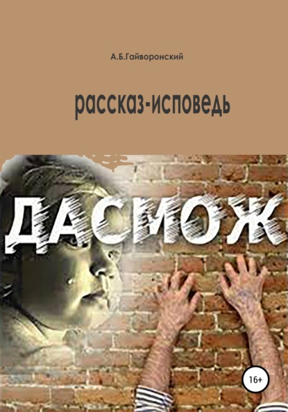 Дасмож — Александр Борисович Гайворонский