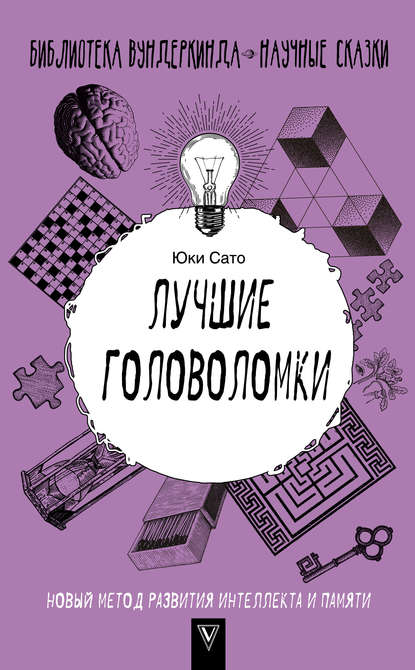 Лучшие головоломки: новый метод развития интеллекта и памяти - Юки Сато