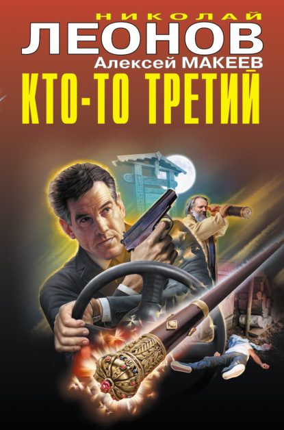 Кто-то третий - Николай Леонов