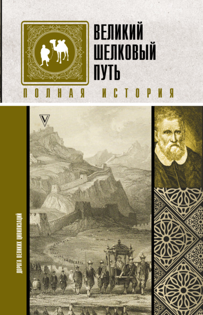 Великий шелковый путь. Полная история — Екатерина Докашева