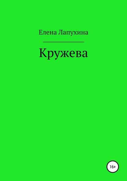 Кружева - Елена Александровна Лапухина