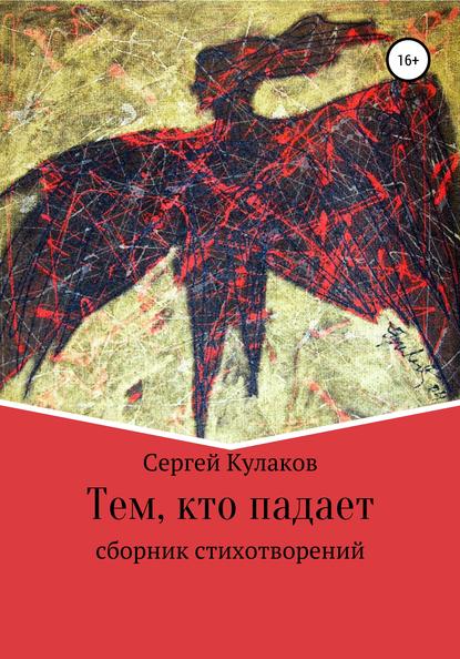 Тем, кто падает - Сергей Анатольевич Кулаков