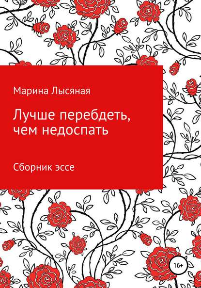 Лучше перебдеть, чем недоспать. Сборник эссе - Марина Лысяная