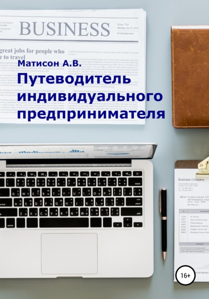 Путеводитель индивидуального предпринимателя - А. В. Матисон