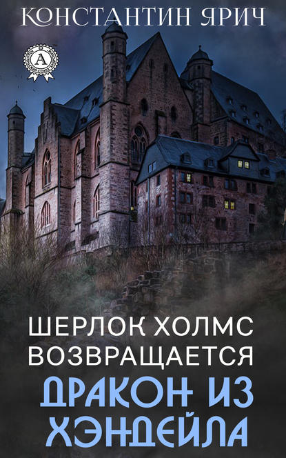 Шерлок Холмс возвращается: Дракон из Хэндейла - Константин Ярич