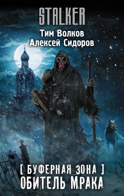 Буферная Зона. Обитель Мрака - Алексей Вениаминович Сидоров