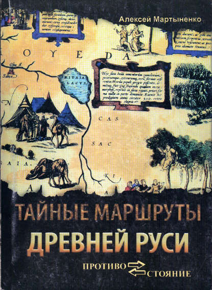 Тайные маршруты Древней Руси. Ушкуйники урочища Обираловка - Алексей Мартыненко