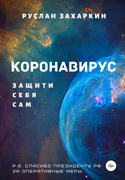 Коронавирус. Защити себя сам - Руслан Игоревич Захаркин