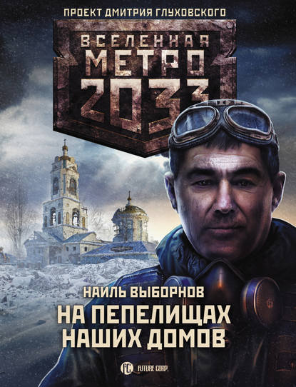 Метро 2033: На пепелищах наших домов - Наиль Выборнов