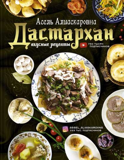 Дастархан – вкусные рецепты - Асель Есенаманова