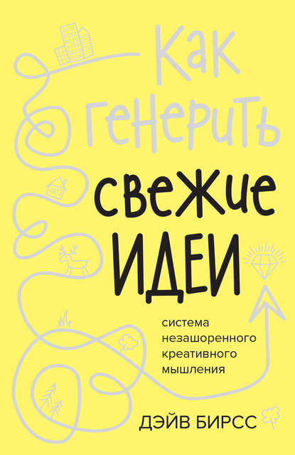 Как генерить свежие идеи - Дэйв Бирсс