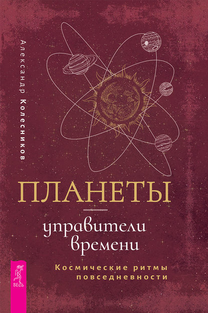 Планеты – управители времени. Космические ритмы повседневности - Александр Геннадьевич Колесников