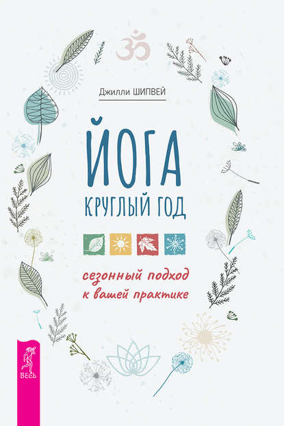 Йога круглый год: сезонный подход к вашей практике - Джилли Шипвей