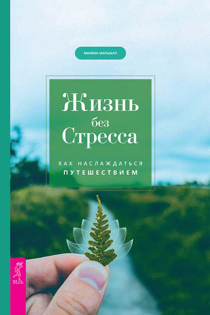 Жизнь без стресса. Как наслаждаться путешествием - Марвин Маршалл