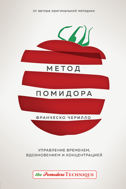 Метод Помидора. Управление временем, вдохновением и концентрацией - Франческо Чирилло