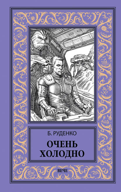 Очень холодно - Борис Антонович Руденко